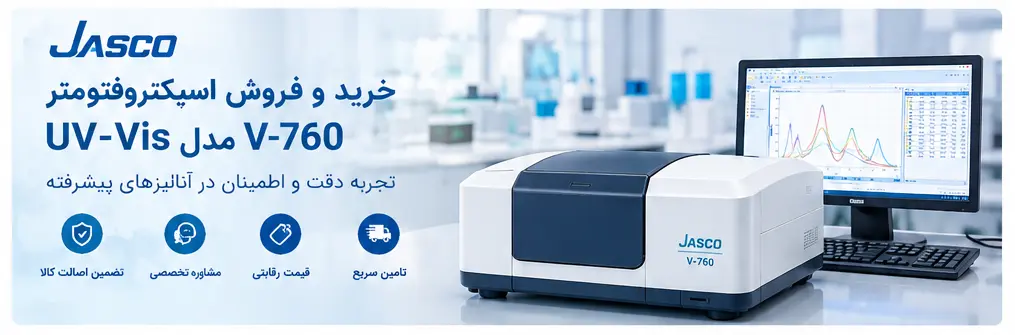 خرید اسپکتروفتومتر UV-Vis V-760